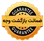 ضمانت بازگشت وجه